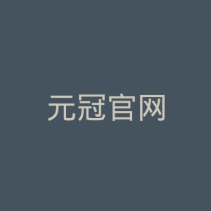 元冠官网