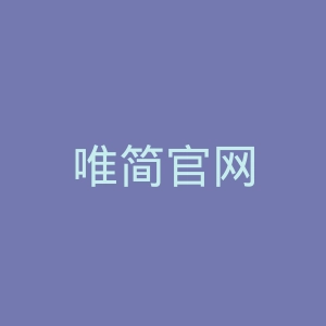 唯简官网