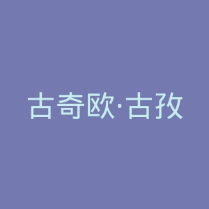 古奇欧·古孜官网