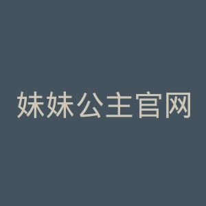 妹妹公主官网