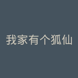 我家有个狐仙大人官网