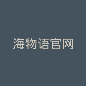 海物语官网