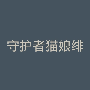 守护者猫娘绯鞠官网