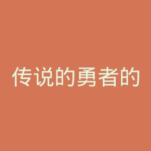 传说的勇者的传说官网