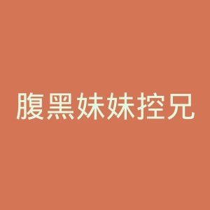 腹黑妹妹控兄记官网