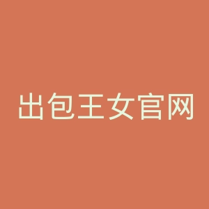 出包王女官网