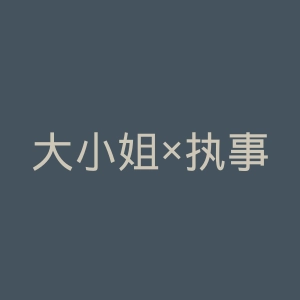 大小姐×执事！官网