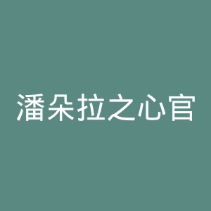 潘朵拉之心官网