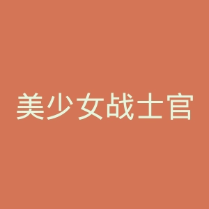 美少女战士官网