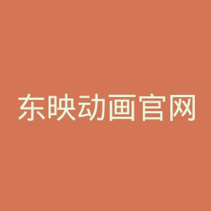 东映动画官网