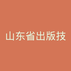 山东省出版技工学校官网