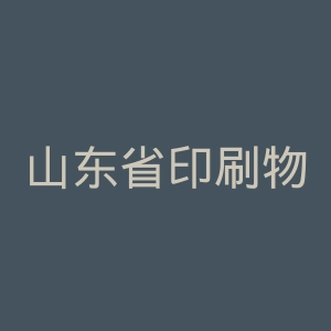 山东省印刷物资公司官网