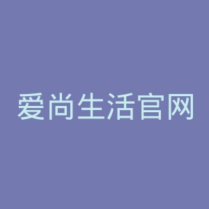 爱尚生活官网