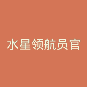 水星领航员官网