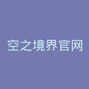 空之境界官网