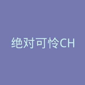绝对可怜CHILDREN官网