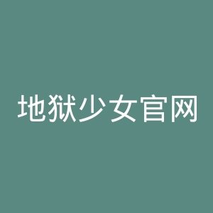 地狱少女官网