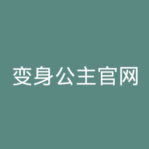 变身公主官网