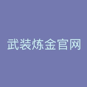 武装炼金官网