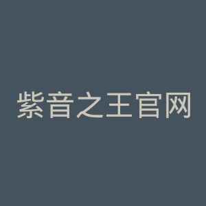 紫音之王官网
