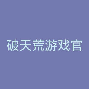 破天荒游戏官网