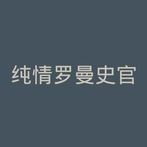 纯情罗曼史官网