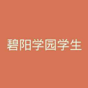 碧阳学园学生会议事录官网