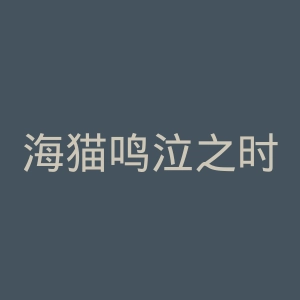 海猫鸣泣之时官网
