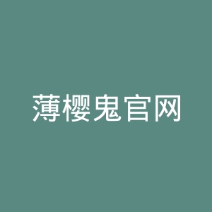 薄樱鬼官网