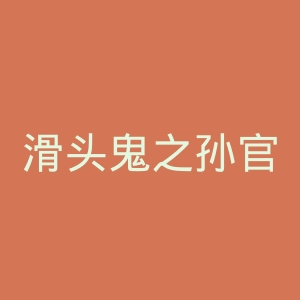 滑头鬼之孙官网