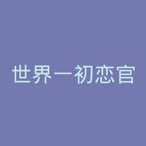 世界一初恋官网