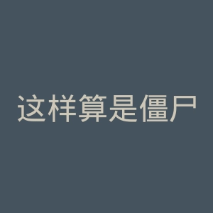 这样算是僵尸吗？官网