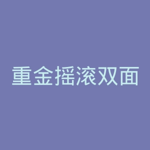 重金摇滚双面人官网
