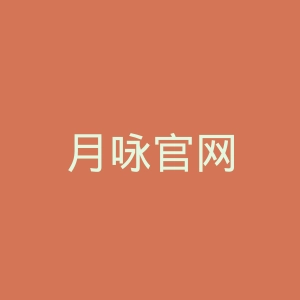 月咏官网