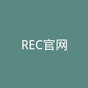 REC官网