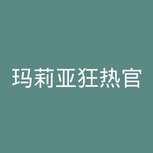 玛莉亚狂热官网