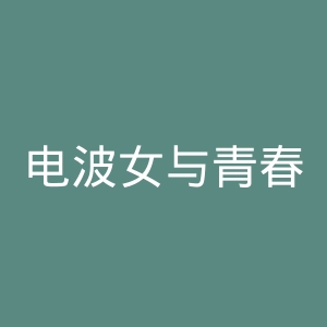电波女与青春男官网