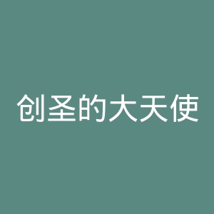 创圣的大天使官网