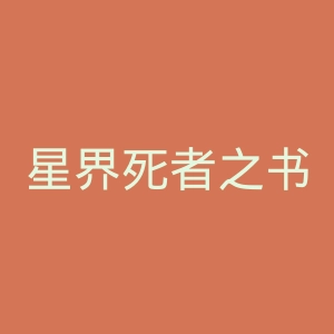 星界死者之书官网