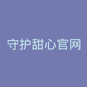 守护甜心官网