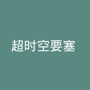 超时空要塞 Frontier官网