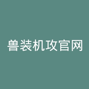 兽装机攻官网