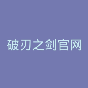 破刃之剑官网