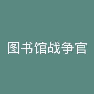图书馆战争官网