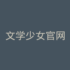 文学少女官网