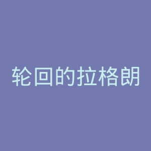 轮回的拉格朗日官网