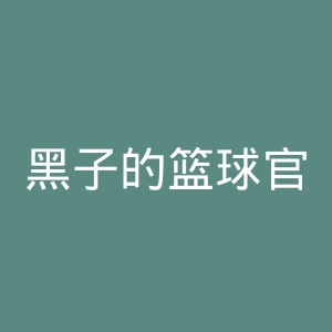 黑子的篮球官网