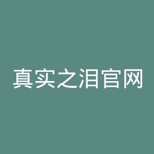 真实之泪官网