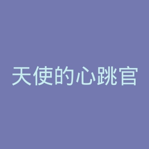 天使的心跳官网