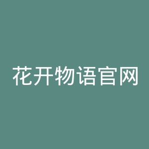 花开物语官网